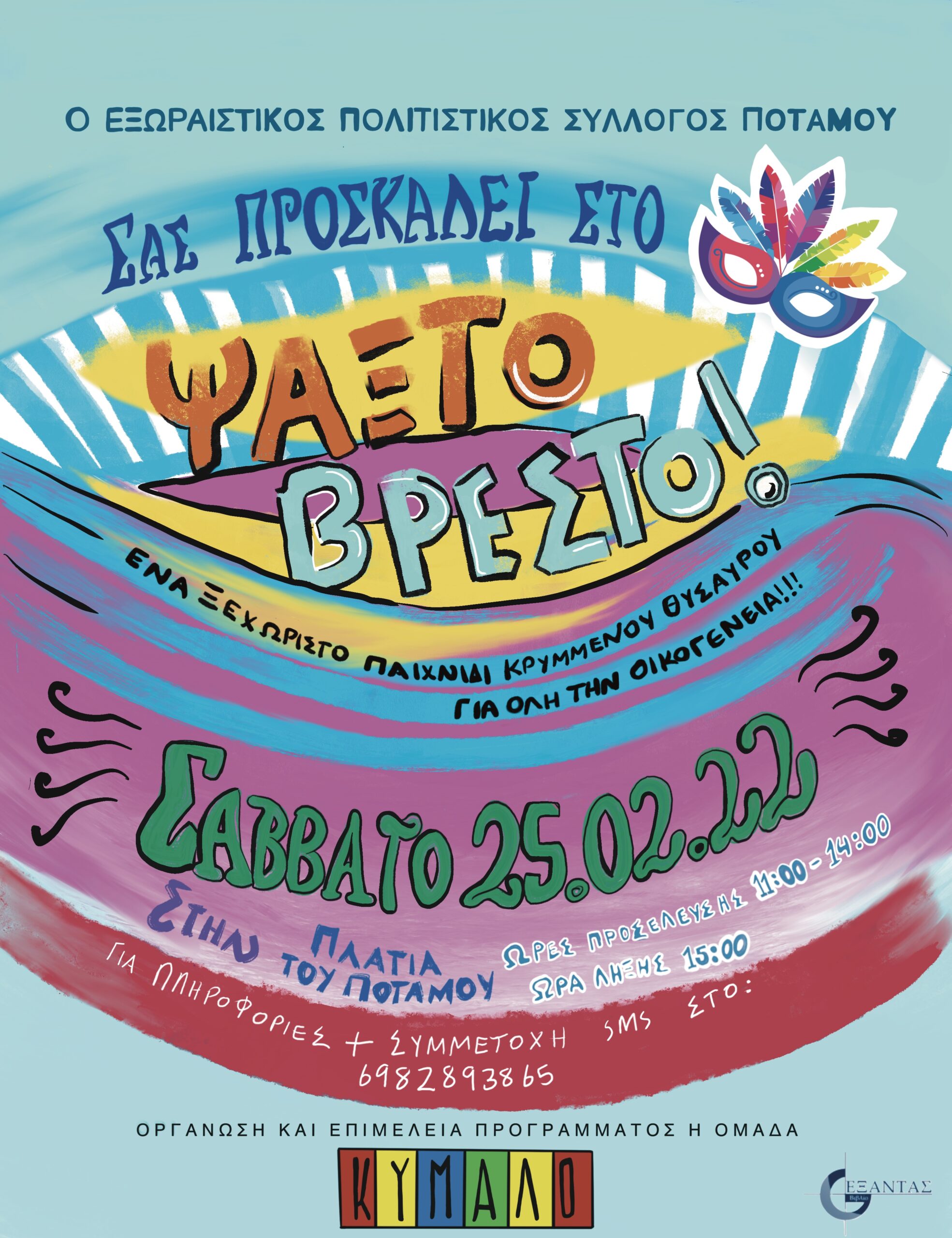 Το παιχνίδι του κρυμμένου θησαυρού