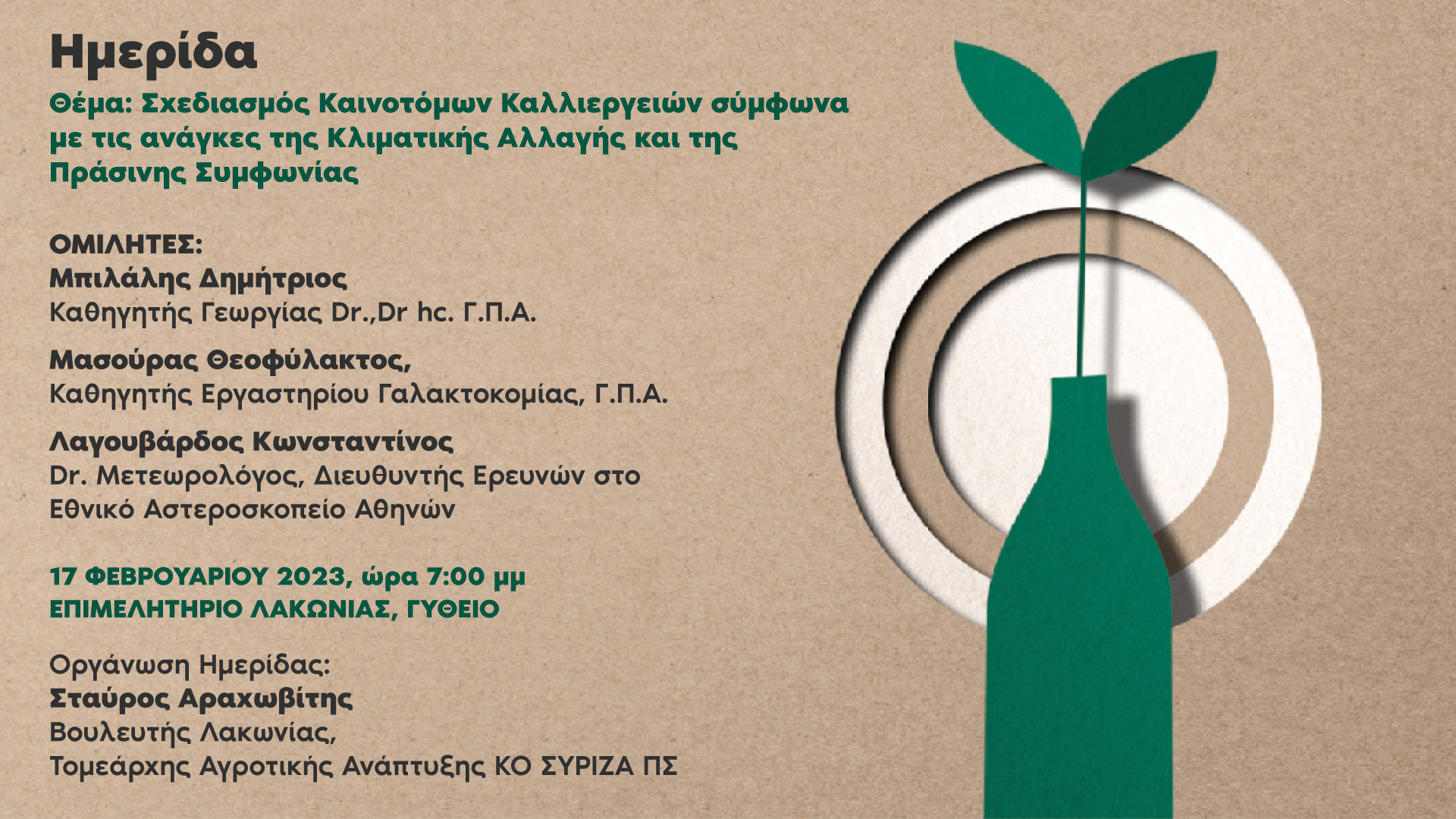 Εκδήλωση στο Γύθειο: «Σχεδιασμός καινοτόμων καλλιεργειών σύμφωνα με τις ανάγκες της Κλιματικής Αλλαγής και της Πράσινης Συμφωνίας»