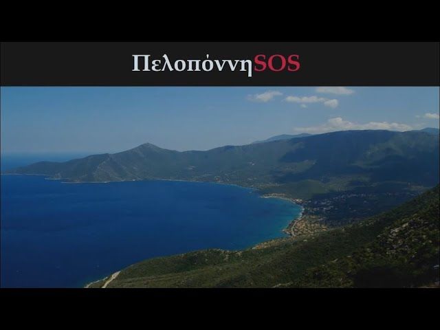 Ανακοίνωση του Δικτύου Φορέων και Πολιτών ΠελοπόννηSOS