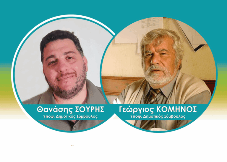 Γ. Κομηνός και Αθ. Σουρής, δύο ακόμη υποψήφιοι που ανακοίνωσε η Καινούργια Μέρα