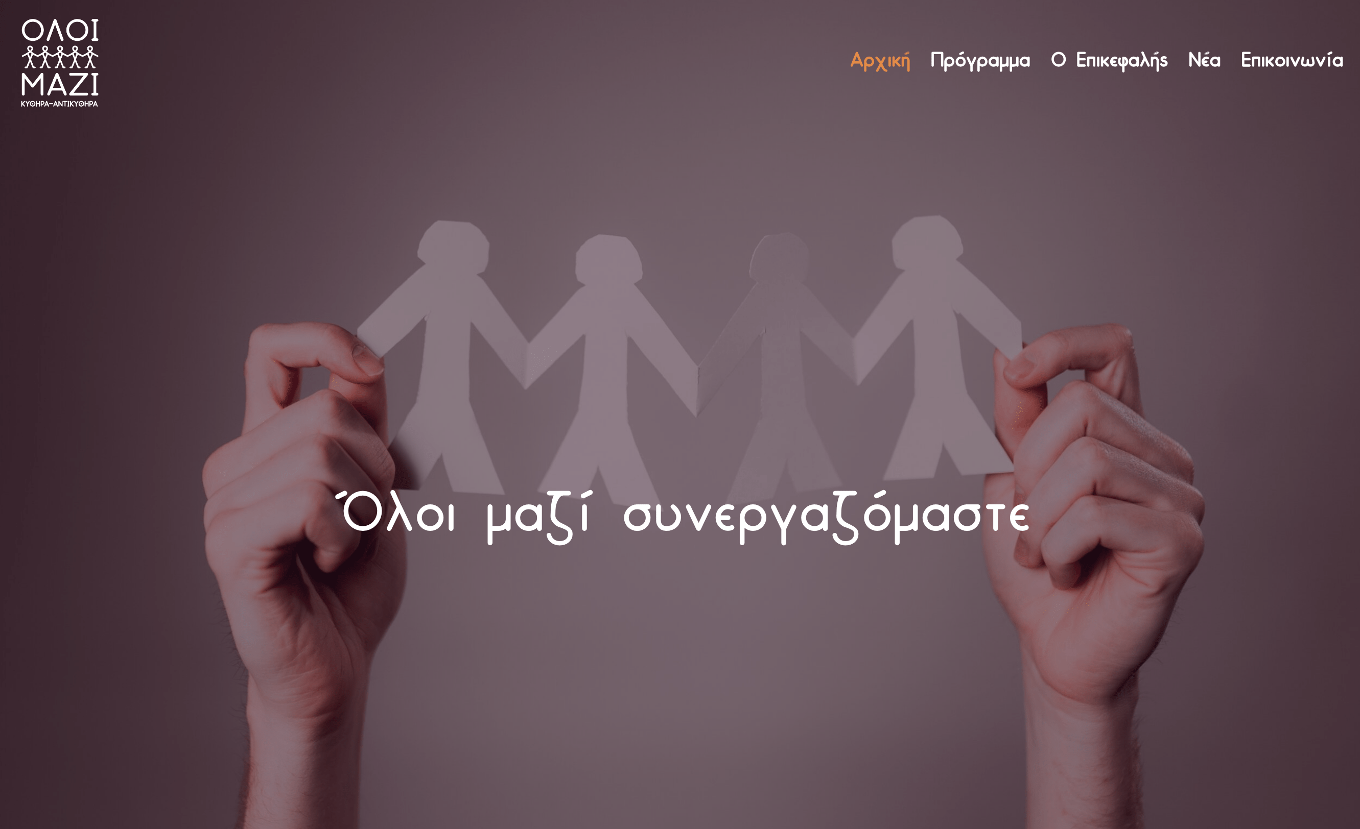 Όλοι μαζί