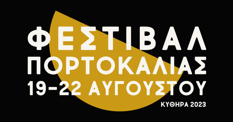 Φεστιβάλ Πορτοκαλιάς 2023