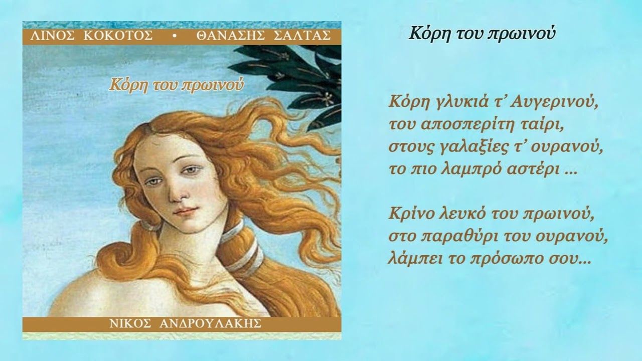 Λίνος Κόκοτος & Θανάσης Σάλτας-Κόρη του πρωινού (single)