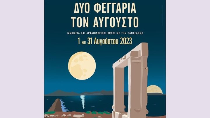 Δύο Φεγγάρια τον Αύγουστο με πολιτισμό