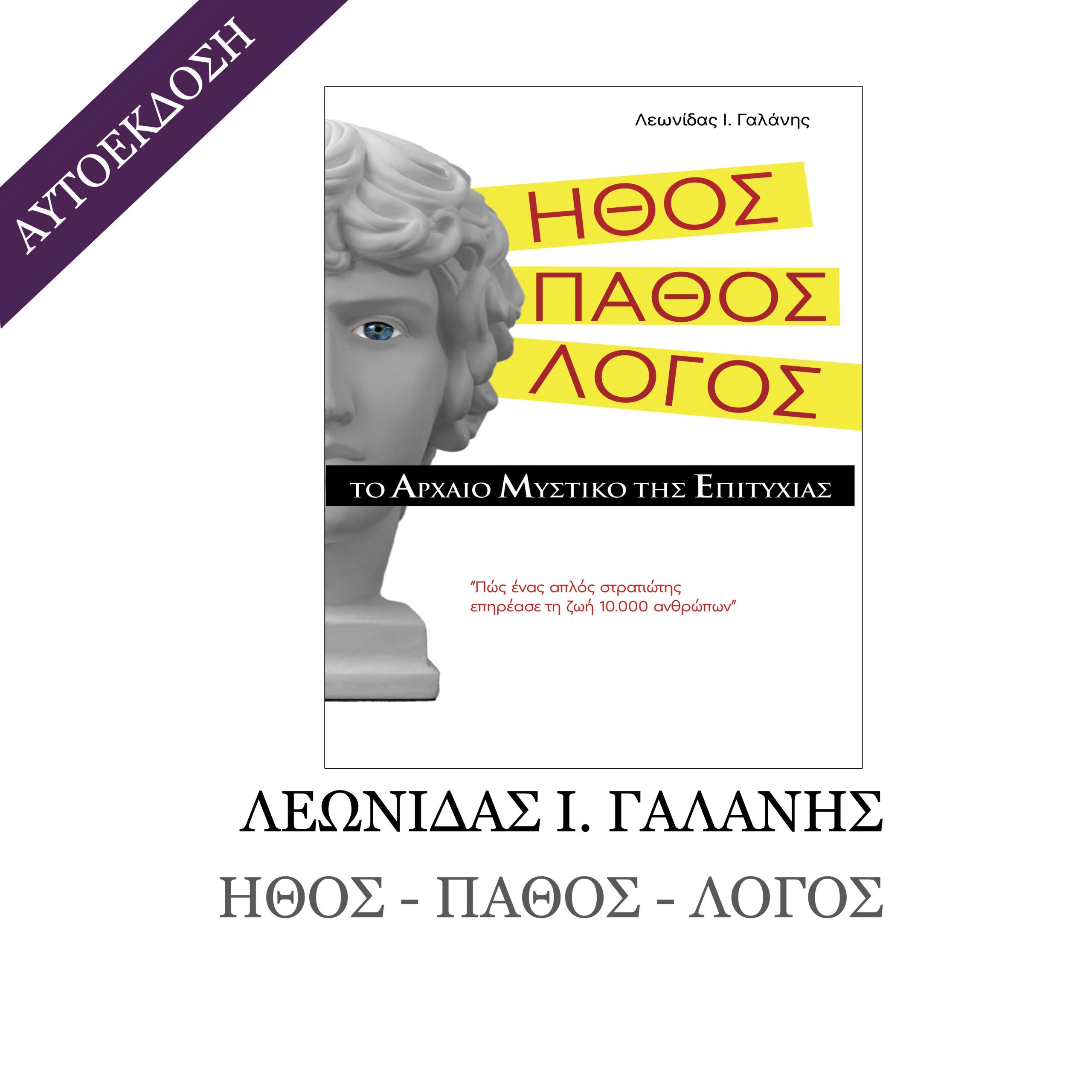 ΗΘΟΣ ΛΟΓΟΣ ΠΑΘΟΣ ΑΥΤΟΕΚΔΟΣΗ 1 scaled 1