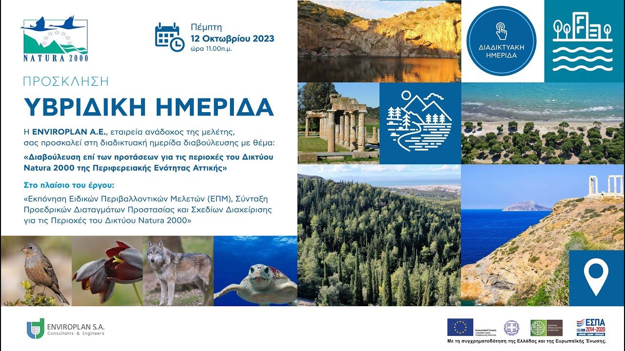 Υβριδική Ημερίδα Διαβούλευσης Natura 2000 – Περιφερειακή Ενότητα Αττικής(live)