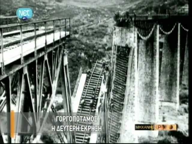 Το έπος του Γοργοποτάμου ~ Μηχανή του Χρόνου