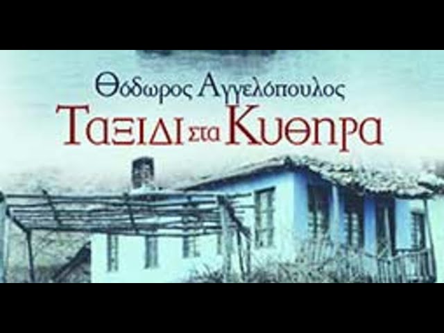 Ταξίδι στα Κύθηρα