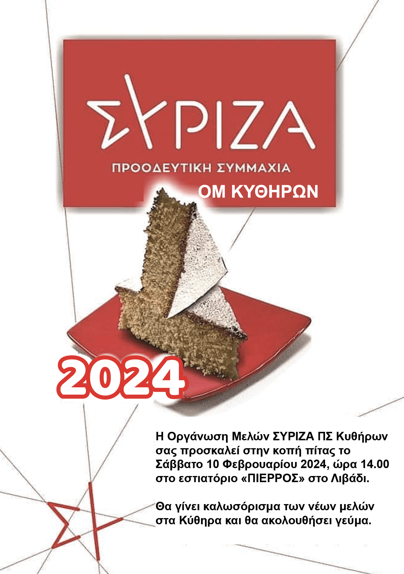 Κοπή πιτας ΣΥΡΙΖΑ