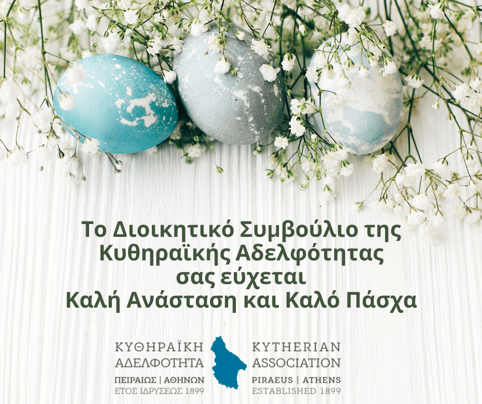 Ευχές για το Πάσχα από την Κυθηραϊκή Αδελφότητα Πειραιώς - Αθηνών