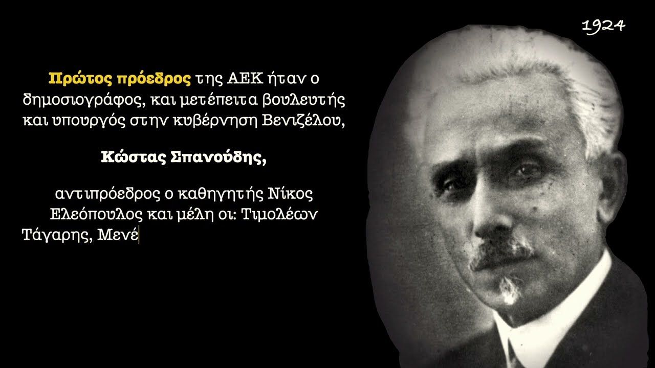 100 χρόνια σε 29 λεπτά: Το ντοκιμαντέρ του SDNA για τα ιστορικά γενέθλια της ΑΕΚ