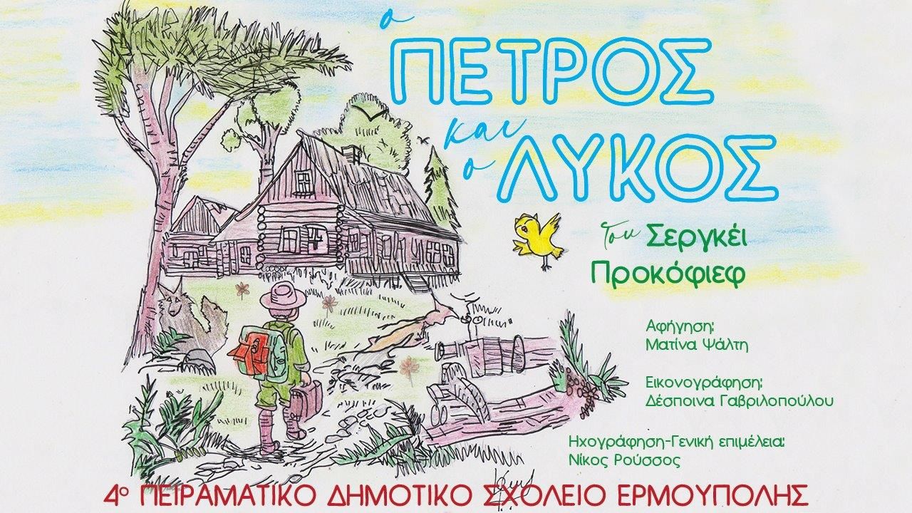 «Ο Πέτρος και ο λύκος»