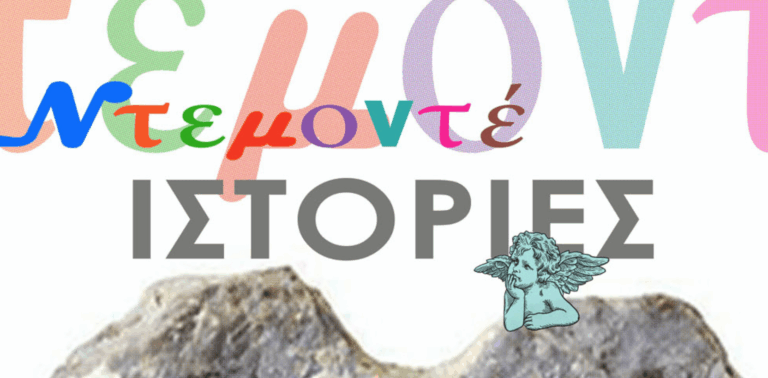 Follow Your Art: Ομαδική έκθεση Ντεμοντέ Ιστορίες