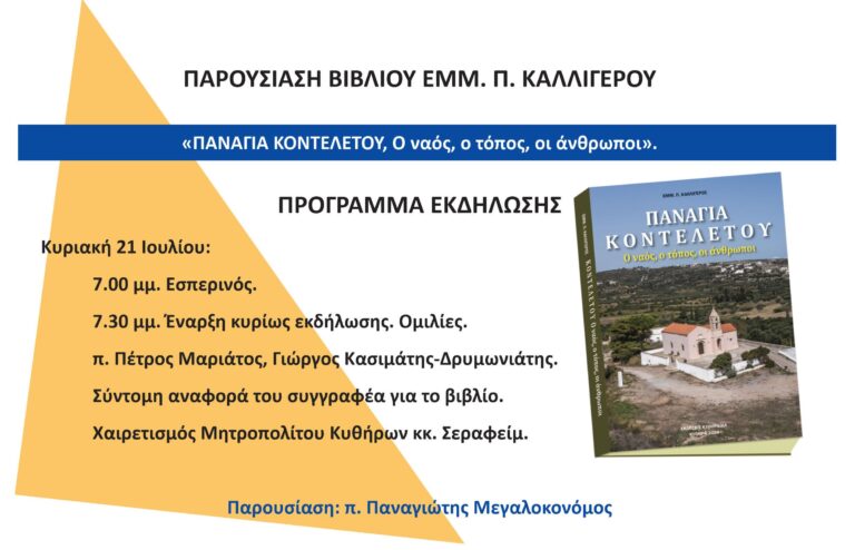 Παρουσίαση βιβλίου Εμμ. Καλλίγερου «Παναγία Κοντελετού, ο ναός, ο τόπος, οι άνθρωποι»