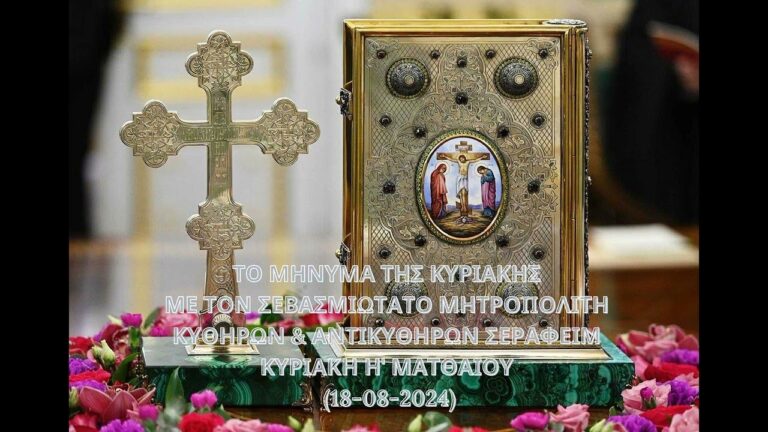 Ιερά Μητρόπολη Κυθήρων: Το μήνυμα της Κυριακής (18-08-2024)
