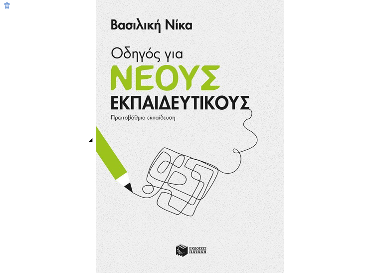 Τα Καλύτερα Βιβλία Για Εκπαιδευτικούς Από Τους Μεγαλύτερους Εκδοτικούς Οίκους