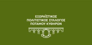 Πολιτιστικός Σύλλογος Ποταμού