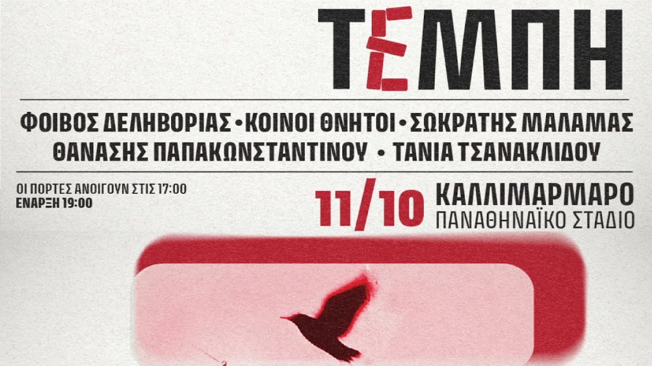 Συναυλία για Τέμπη: Live streaming από το Καλλιμάρμαρο