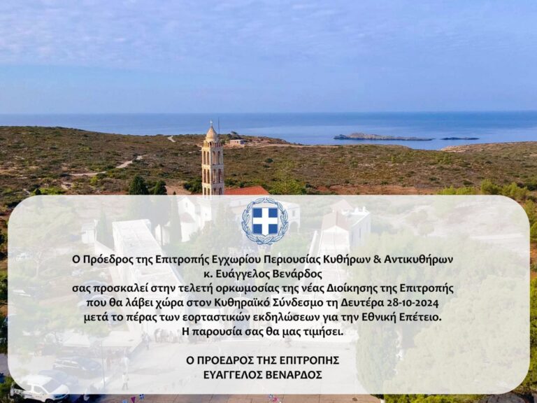 Ορκωμοσία της Νέας Διοίκησης της Επιτροπής Εγχωρίου Περιουσίας Κυθήρων και Αντικυθήρων