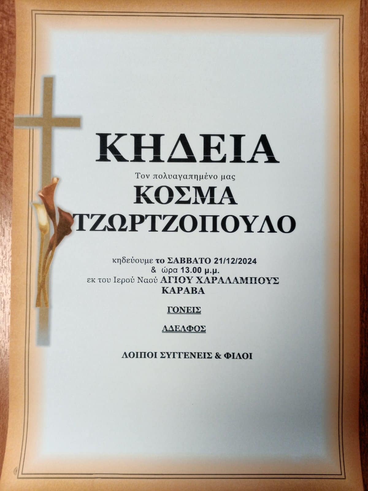 κοσμάς τζωρτζόπουλος