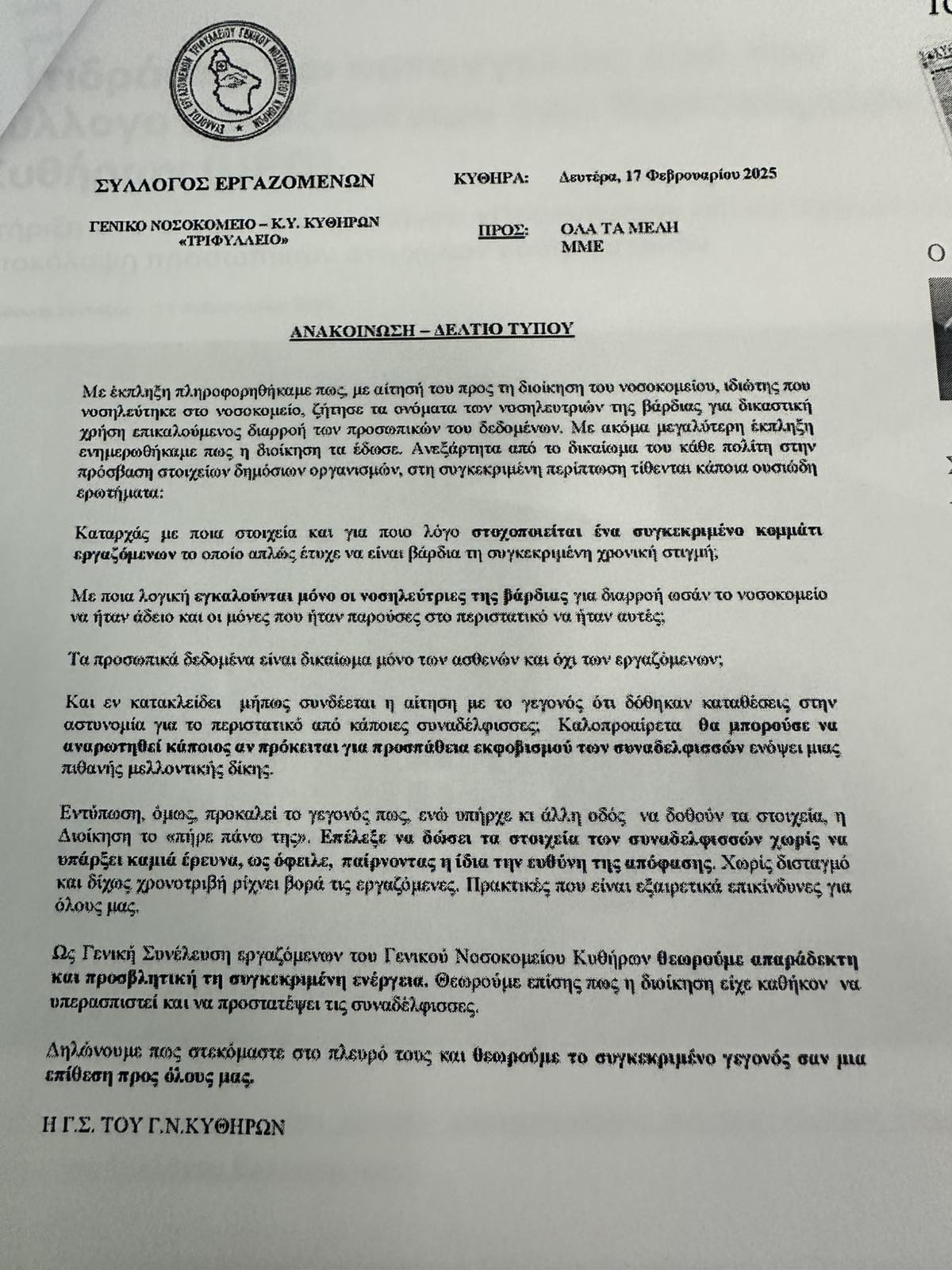 ΠΟΕΔΗΝ: Παρέμβαση στον Υπουργό Υγείας για το Νοσοκομείο Κυθήρων 2 YYYYYYYY YYYYYYYYYYY Y.Y. YYYYYYY