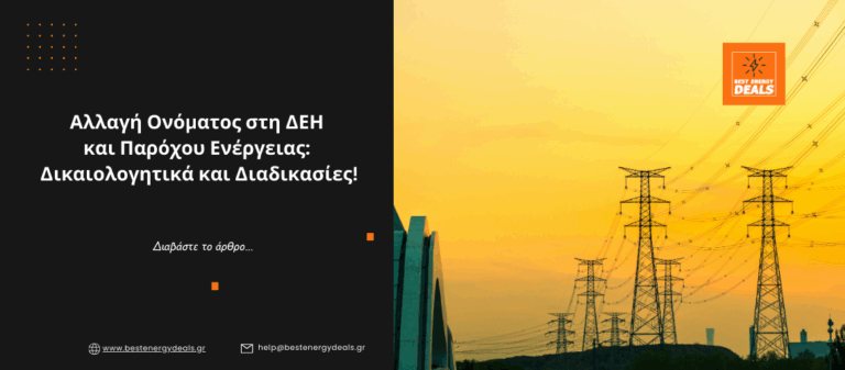 Αλλαγή Ονόματος στη ΔΕΗ και Παρόχου Ενέργειας: Δικαιολογητικά και Διαδικασίες!