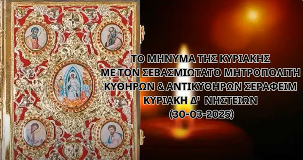 Ιερά Μητρόπολη Κυθήρων – Το μήνυμα της Κυριακής (30-03-2025)