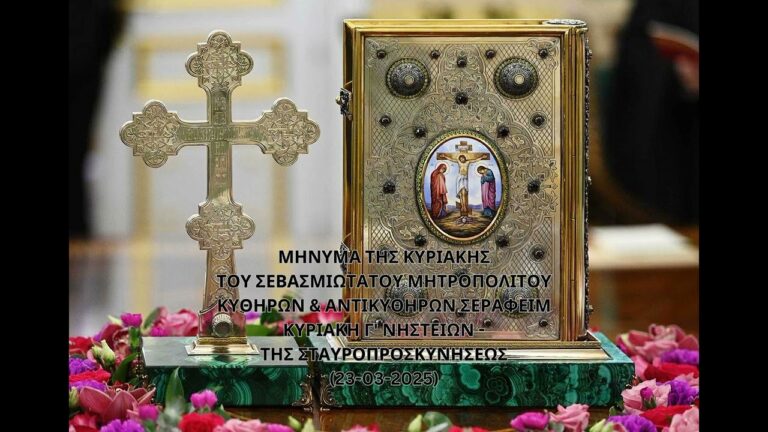 Ιερά Μητρόπολη Κυθήρων – Το μήνυμα της Κυριακής (23-3-2025)