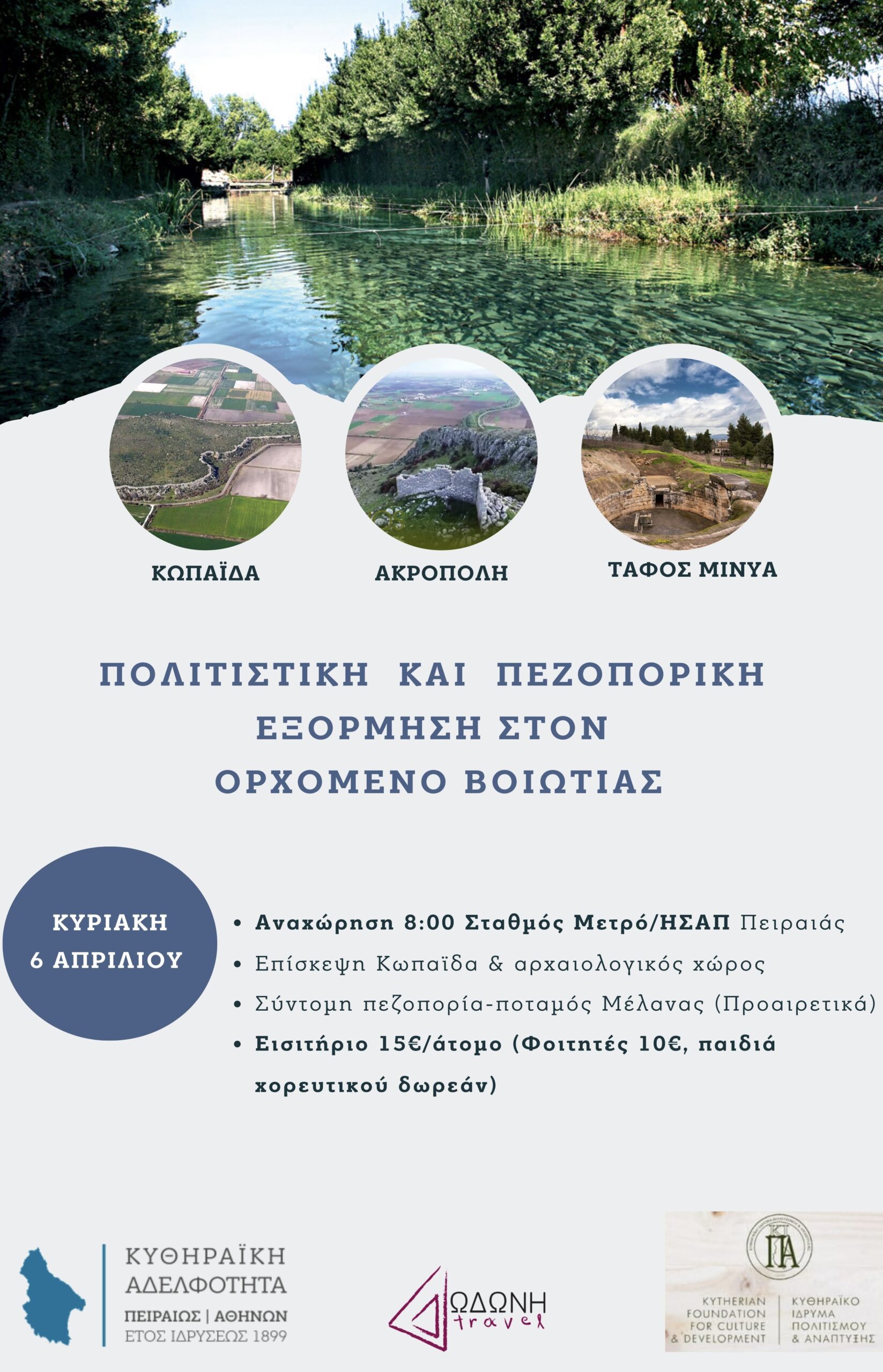 Ημερήσια εκδρομή Ορχομενός scaled