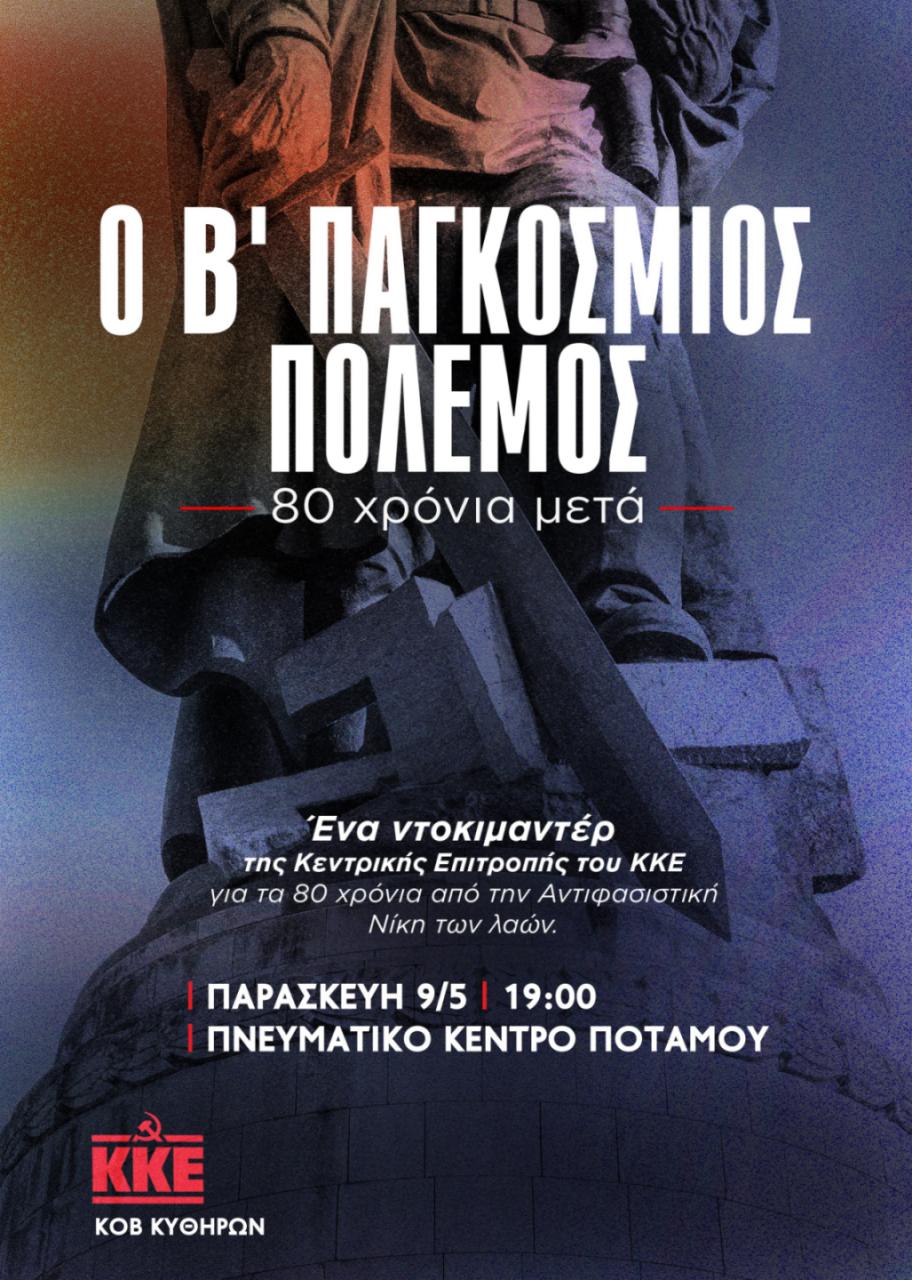 Προβολή ντοκιμαντέρ του ΚΚΕ στα Κύθηρα: «Ο Β’ Παγκόσμιος Πόλεμος – 80 Χρόνια Μετά» 1 IMG 7ff46cbc08ac2ca0dab6cc97d99483ca V