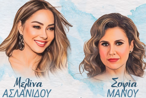 Μελίνα Ασλανίδου Σοφία Μάνου
