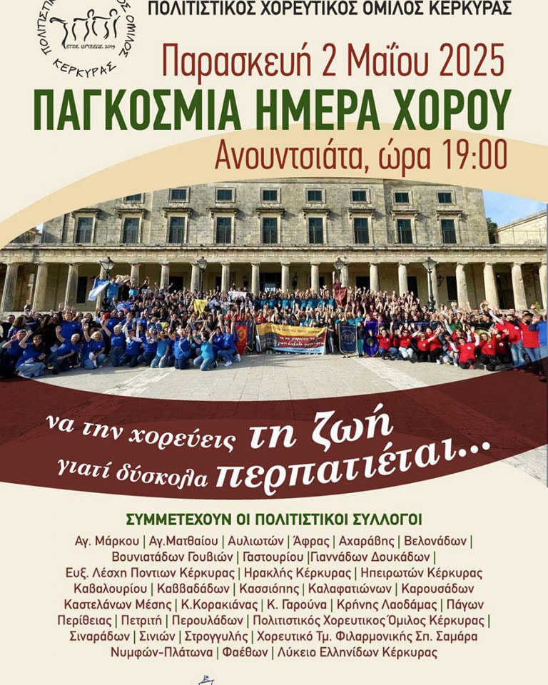 Χορευτικός Όμιλος Κέρκυρας 