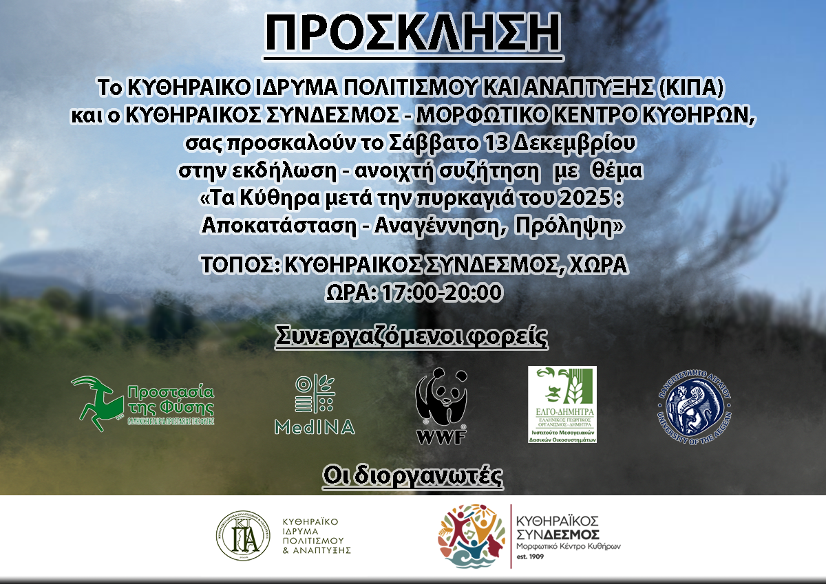 Κύθηρα μετά την πυρκαγιά του 2025: Μια ανοιχτή συζήτηση για το αύριο 1 5641f7e9 c365 4643 6a23 cbcb006867e3