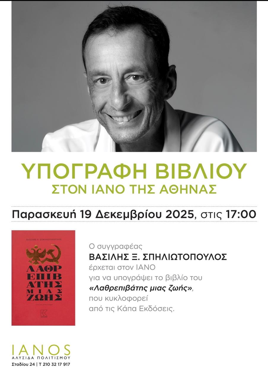 Ο Βασίλης Ξ. Σπηλιωτόπουλος υπογράφει το βιβλίο «Λαθρεπιβάτης μιας ζωής» στον ΙΑΝΟ 2 WhatsApp Image 2025 12 12 at 14.25.27