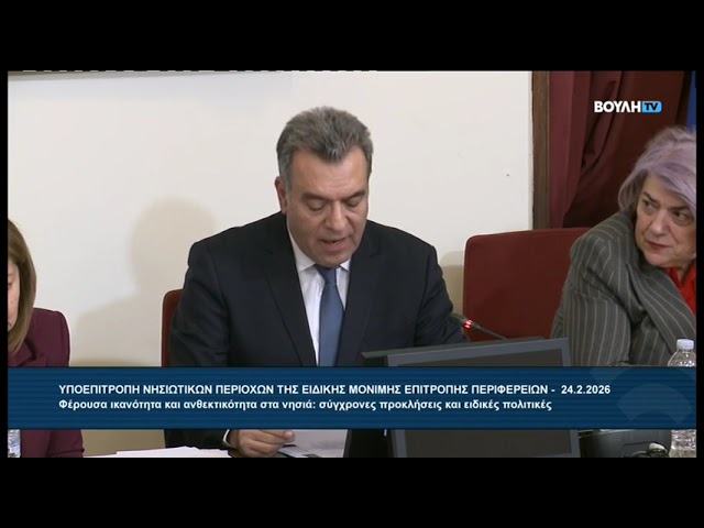 Προτάσεις της ΚΕΔΕ στη Βουλή για τη βιωσιμότητα και τις υποδομές των νησιωτικών δήμων