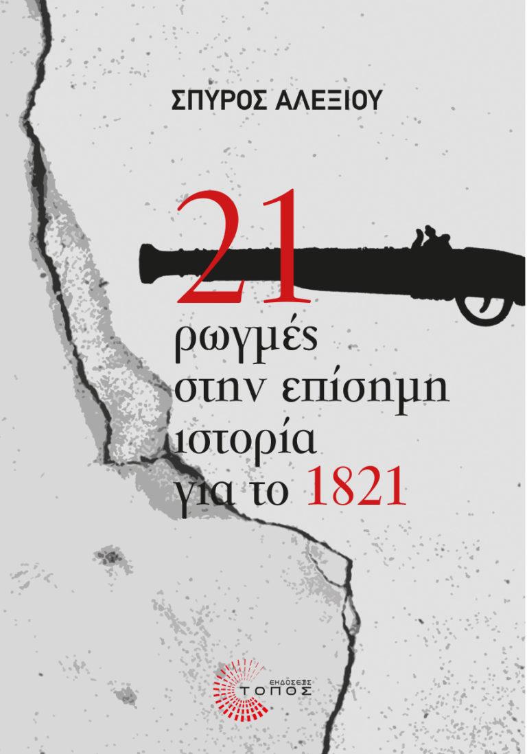 Οι ρωγμές της ελευθερίας 2 4306 0442