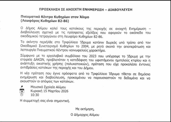 Άλιμος: Ανοιχτή διαβούλευση για το μέλλον του Πνευματικού Κέντρου Κυθηρίων 2 650925334 10241750946295625 5208622354177993654 n 1 580x412 alimos anoikhti diav alimoslive 1203 2