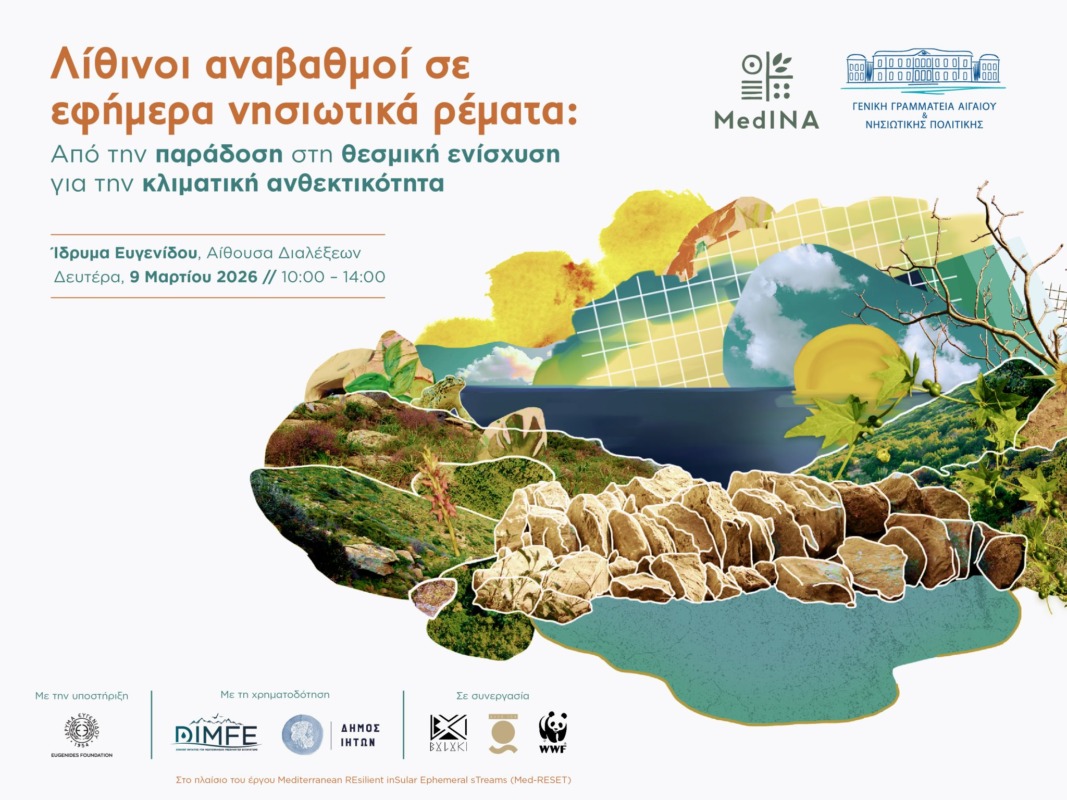 Ημερίδα για τους λίθινους αναβαθμούς σε εφήμερα νησιωτικά ρέματα