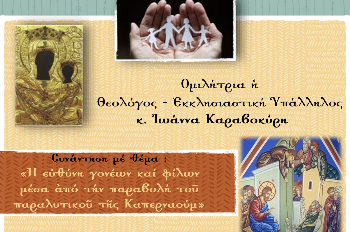 «Η ευθύνη γονέων και φίλων»: Ομιλία της Θεολόγου Ιωάννας Καραβοκύρη στα Κύθηρα