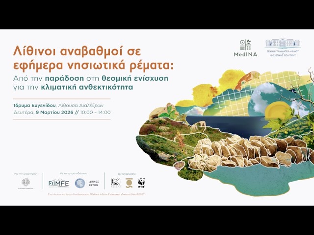 Λίθινοι αναβαθμοί σε εφήμερα νησιωτικά ρέματα