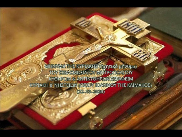 Ιερά Μητρόπολη Κυθήρων – το μήνυμα της Κυριακής (22-03-2026)