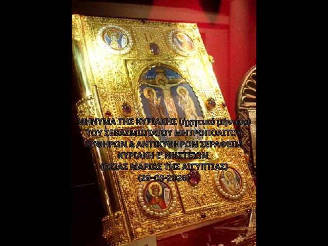 Ιερά Μητρόπολη Κυθήρων – Το μήνυμα της Κυριακής (29-03-2026)
