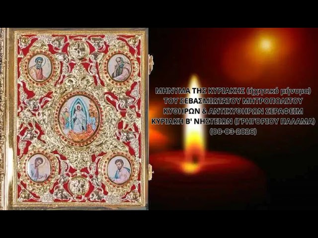 Ιερά Μητρόπολη Κυθήρων – Το μήνυμα της Κυριακής (08-03-2026)