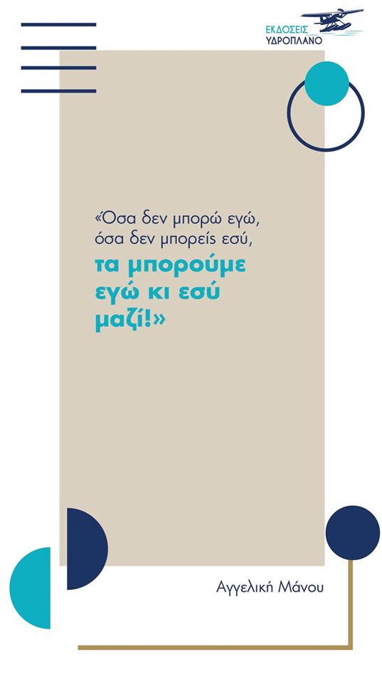 Στον μαγικό κόσμο της παιδικής λογοτεχνίας: Δύο παραμύθια ζωής από την Αγγελική Μάνου 5 Όσα δεν μπορώ εγώ όσα δεν μπορείς εσύ τα μπορούμε εγώ κι εσύ μαζί