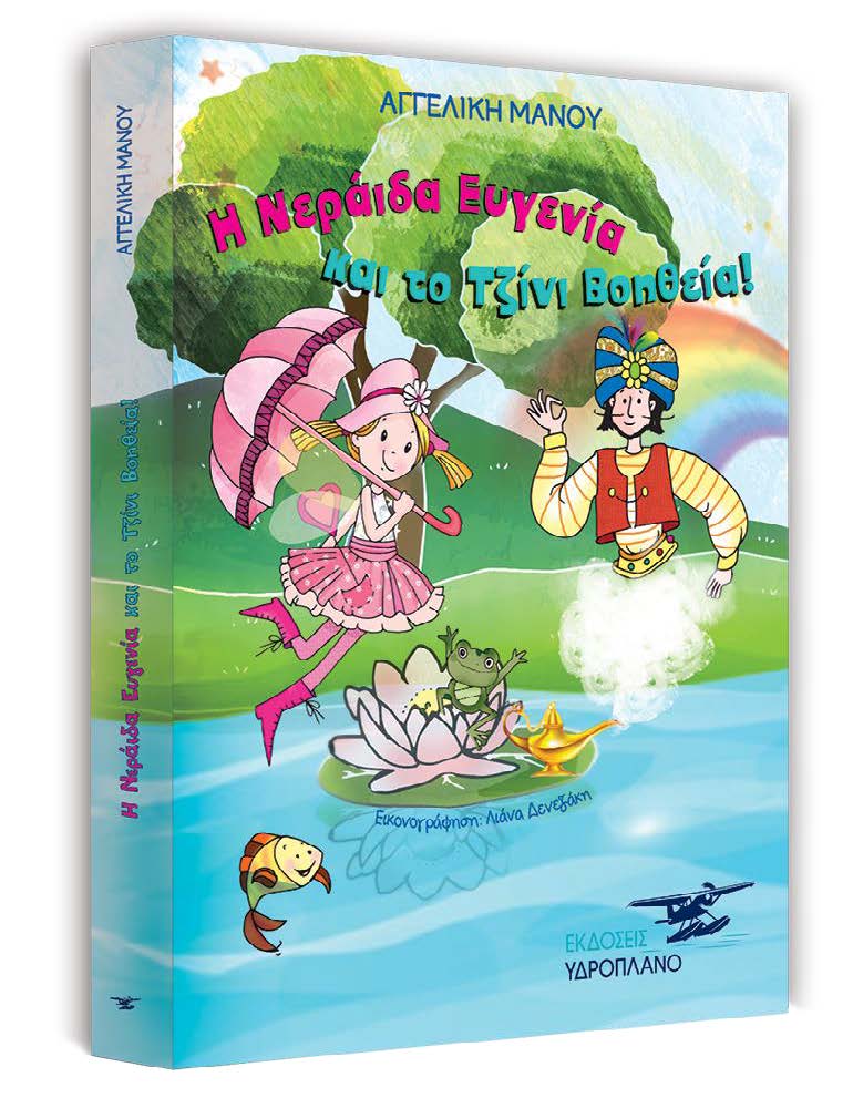 Στον μαγικό κόσμο της παιδικής λογοτεχνίας: Δύο παραμύθια ζωής από την Αγγελική Μάνου 2 Δελτίο Τύπου Η Νεράιδα Ευγενία και το Τζίνι Βοηθεία Αγγελική Μάνου