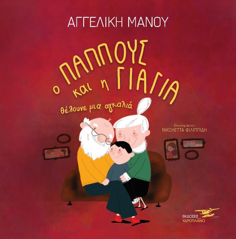 Στον μαγικό κόσμο της παιδικής λογοτεχνίας: Δύο παραμύθια ζωής από την Αγγελική Μάνου 3 Δελτίο Τύπου Ο παππούς και η γιαγιά θέλουνε μια αγκαλιά Αγγελική Μάνου