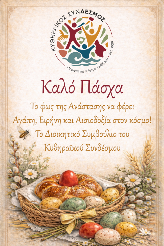 Euxes Pasxa Syndesmos 2