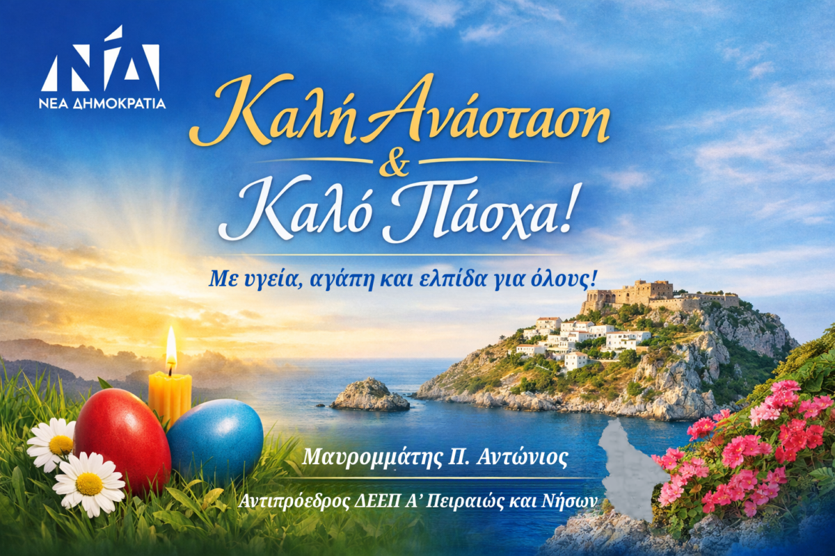ΔΕΕΠ Α’ Πειραιώς & Νήσων: Ευχές Πάσχα