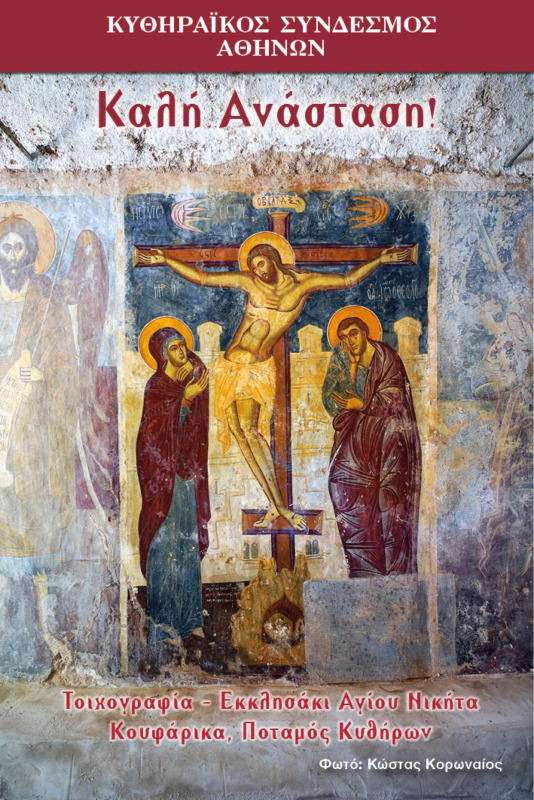 Ευχές Κυθηραϊκού Συνδέσμου Αθηνών για το Πάσχα