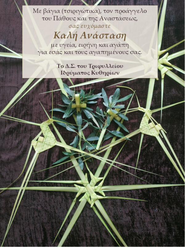 Πασχαλινές ευχές με παραδοσιακά «τσιριγώτικα» βάγια από το Τριφύλλειον Ίδρυμα Κυθηρίων